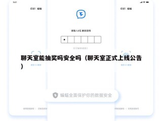 聊天室能抽奖吗安全吗（聊天室正式上线公告）