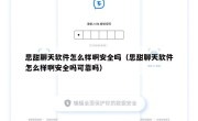 思甜聊天软件怎么样啊安全吗（思甜聊天软件怎么样啊安全吗可靠吗）