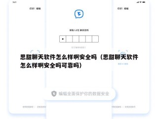思甜聊天软件怎么样啊安全吗（思甜聊天软件怎么样啊安全吗可靠吗）