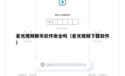 星光视频聊天软件安全吗（星光视频下载软件）
