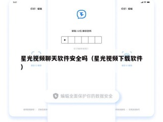 星光视频聊天软件安全吗（星光视频下载软件）