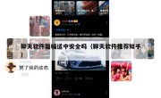 聊天软件篇幅适中安全吗（聊天软件推荐知乎）