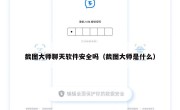截图大师聊天软件安全吗（截图大师是什么）