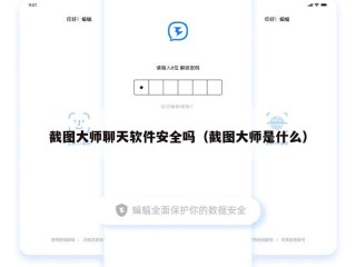 截图大师聊天软件安全吗（截图大师是什么）