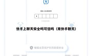 快手上聊天安全吗可信吗（用快手聊天）