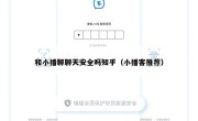 和小播聊聊天安全吗知乎（小播客推荐）