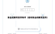 安全的聊天软件知乎（绝对安全的聊天软件）