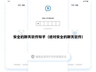 安全的聊天软件知乎（绝对安全的聊天软件）