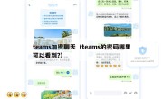 teams加密聊天（teams的密码哪里可以看到?）