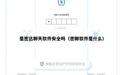 是密达聊天软件安全吗（密聊软件是什么）