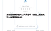 用微信聊天作画可以吗安全吗（微信上画画就可以赚钱是真的吗）