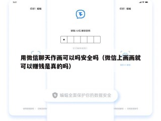 用微信聊天作画可以吗安全吗（微信上画画就可以赚钱是真的吗）