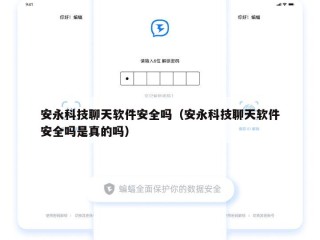 安永科技聊天软件安全吗（安永科技聊天软件安全吗是真的吗）