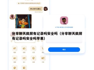 分享聊天截屏有记录吗安全吗（分享聊天截屏有记录吗安全吗苹果）