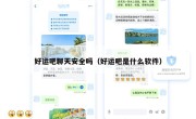 好运吧聊天安全吗（好运吧是什么软件）