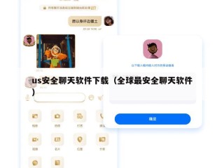 us安全聊天软件下载（全球最安全聊天软件）