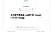 微软聊天软件skype安全吗（microsoft skypeapp）
