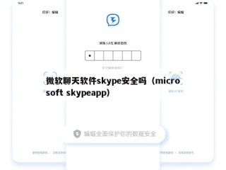 微软聊天软件skype安全吗（microsoft skypeapp）