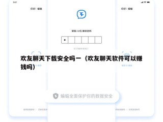 欢友聊天下载安全吗一（欢友聊天软件可以赚钱吗）
