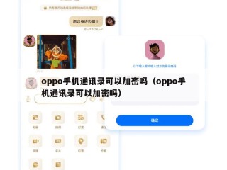 oppo手机通讯录可以加密吗（oppo手机通讯录可以加密吗）