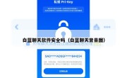 白蓝聊天软件安全吗（白蓝聊天背景图）