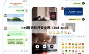 bat聊天软件安全吗（bat app）