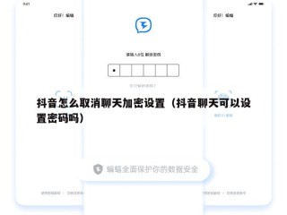 抖音怎么取消聊天加密设置（抖音聊天可以设置密码吗）