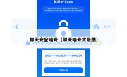聊天安全暗号（聊天暗号背景图）