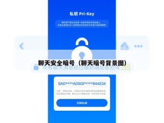 聊天安全暗号（聊天暗号背景图）