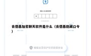 肯德基加密聊天软件是什么（肯德基隐藏口令）