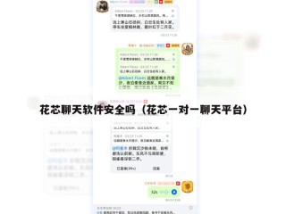 花芯聊天软件安全吗（花芯一对一聊天平台）