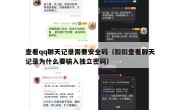 查看qq聊天记录需要安全码（扣扣查看聊天记录为什么要输入独立密码）