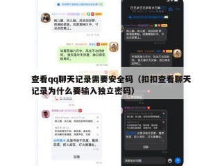 查看qq聊天记录需要安全码（扣扣查看聊天记录为什么要输入独立密码）