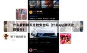 什么软件聊天比较安全吗（什么app聊天比较安全）