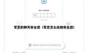 军恋的聊天安全感（军恋怎么给她安全感）