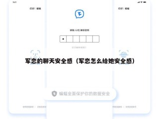 军恋的聊天安全感（军恋怎么给她安全感）