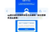 qq显示请注意聊天安全怎么解除（请注意聊天怎么回事）