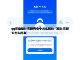 qq显示请注意聊天安全怎么解除（请注意聊天怎么回事）