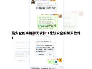 最安全的手机聊天软件（比较安全的聊天软件）