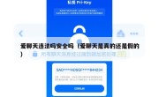 爱聊天违法吗安全吗（爱聊天是真的还是假的）