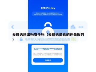 爱聊天违法吗安全吗（爱聊天是真的还是假的）