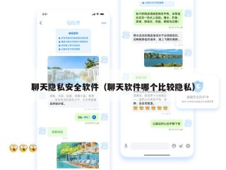 聊天隐私安全软件（聊天软件哪个比较隐私）