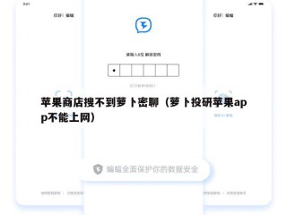 苹果商店搜不到萝卜密聊（萝卜投研苹果app不能上网）