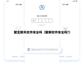 聚言聊天软件安全吗（聚聊软件安全吗?）