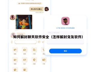如何解封聊天软件安全（怎样解封交友软件）