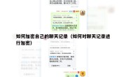 如何加密自己的聊天记录（如何对聊天记录进行加密）