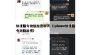 快捷指令微信加密聊天（iphone快捷指令微信加密）