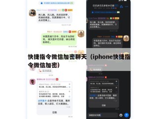 快捷指令微信加密聊天（iphone快捷指令微信加密）