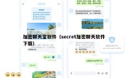 加密聊天室软件（secret加密聊天软件下载）