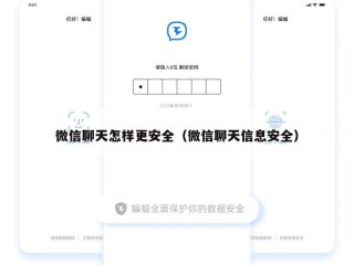 微信聊天怎样更安全（微信聊天信息安全）